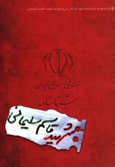 شناسنامه شهید قاسم سلیمانی